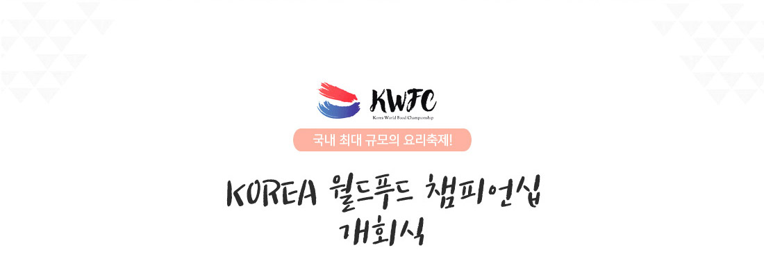 Korea 월드푸드챔피언십 개회식  