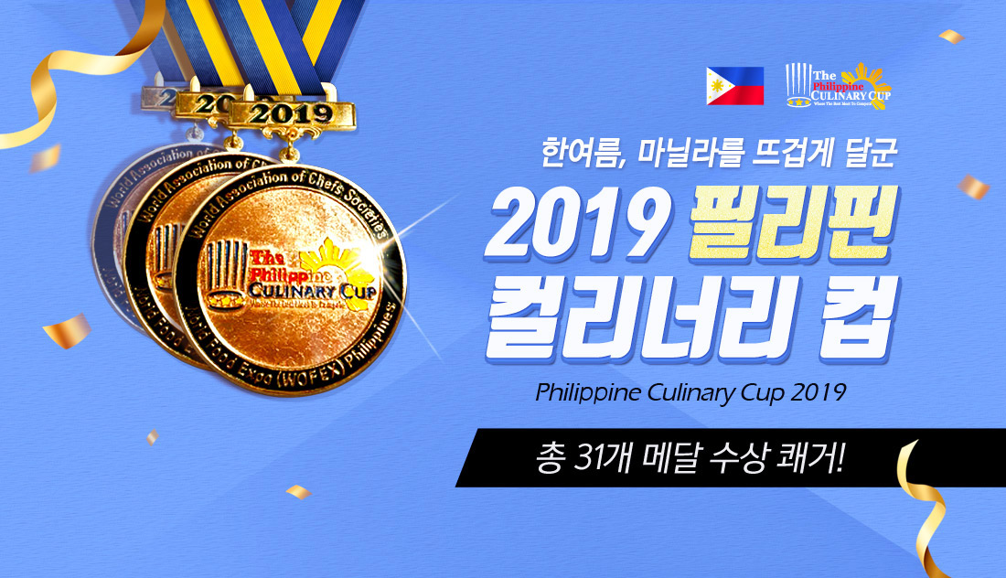 2019 필리핀 컬리너리 컵 한솔 선수단 총 31개 메달 수상 쾌거 