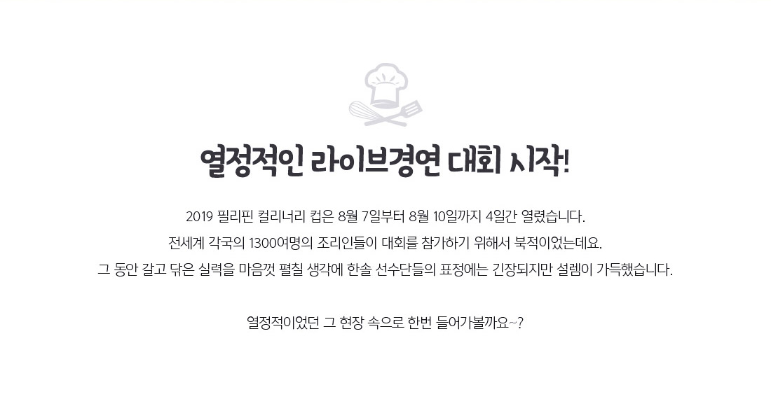 2019 필리핀 컬리너리 컵 한솔 선수단 총 31개 메달 수상 쾌거
