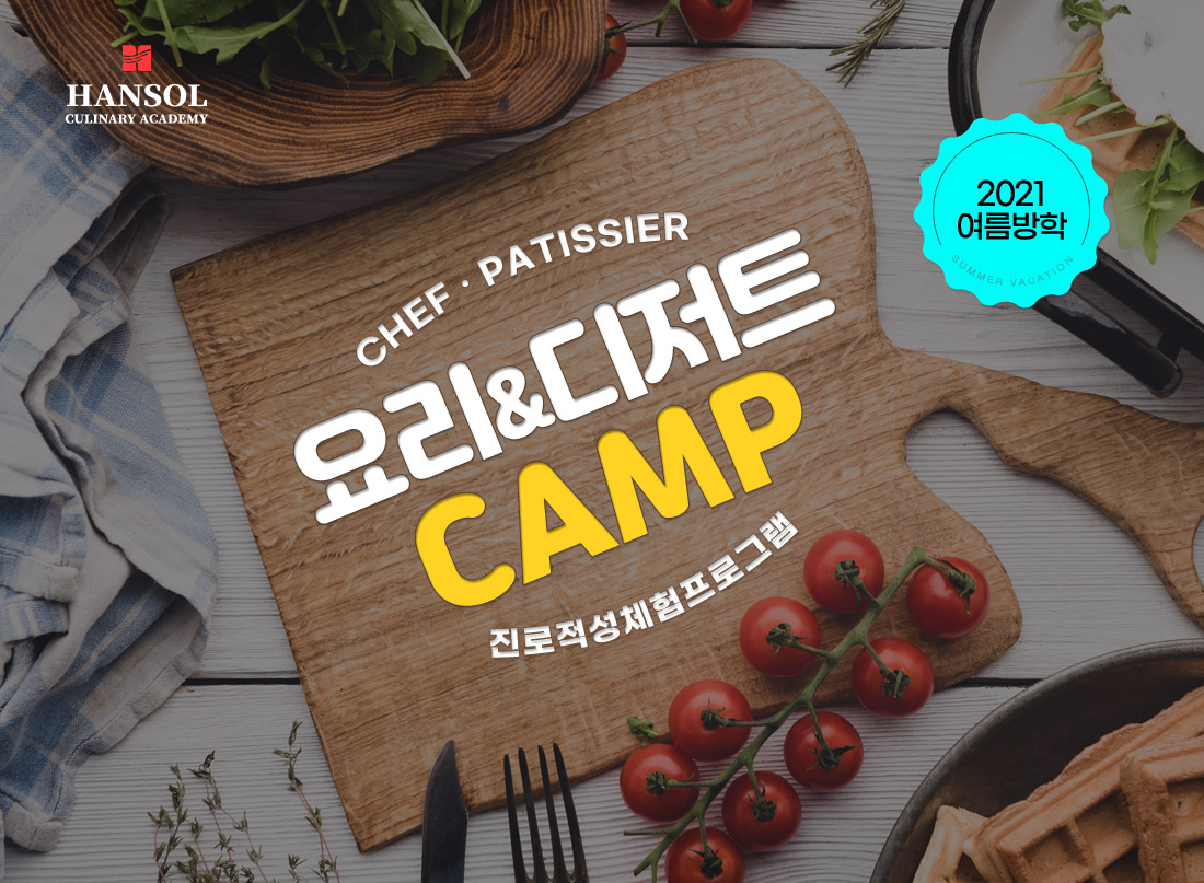 2021 여름방학 요리&디저트 캠프
    chef, patissier 진로적성체험 프로그램