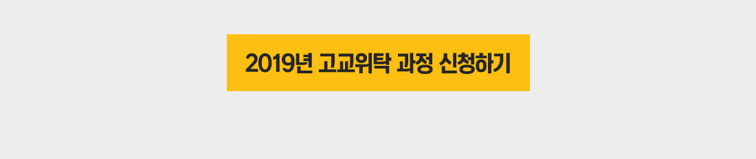 고교위탁과정 신청하기