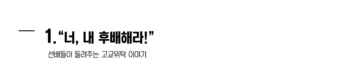 1. 너, 내 후배해라! -선배들이 들려주는 고교위탁 이야기