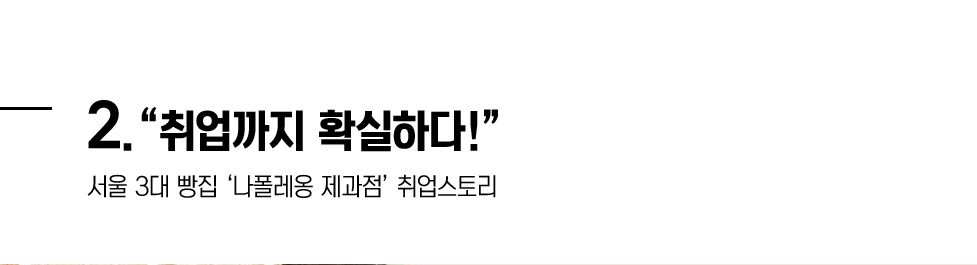2. 취업까지 확실하다! 서울 3대 빵집 나폴레옹 제과점 취업스토리
