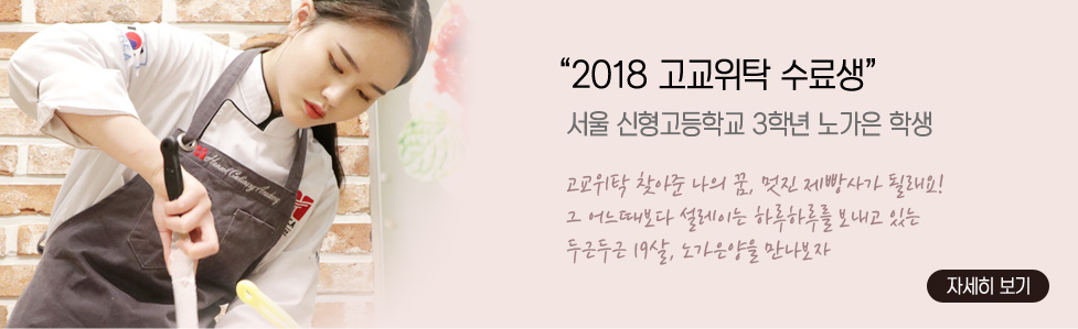 2018 고교위탁 수료생 서울신형고등학교 3학년 노가은 학생