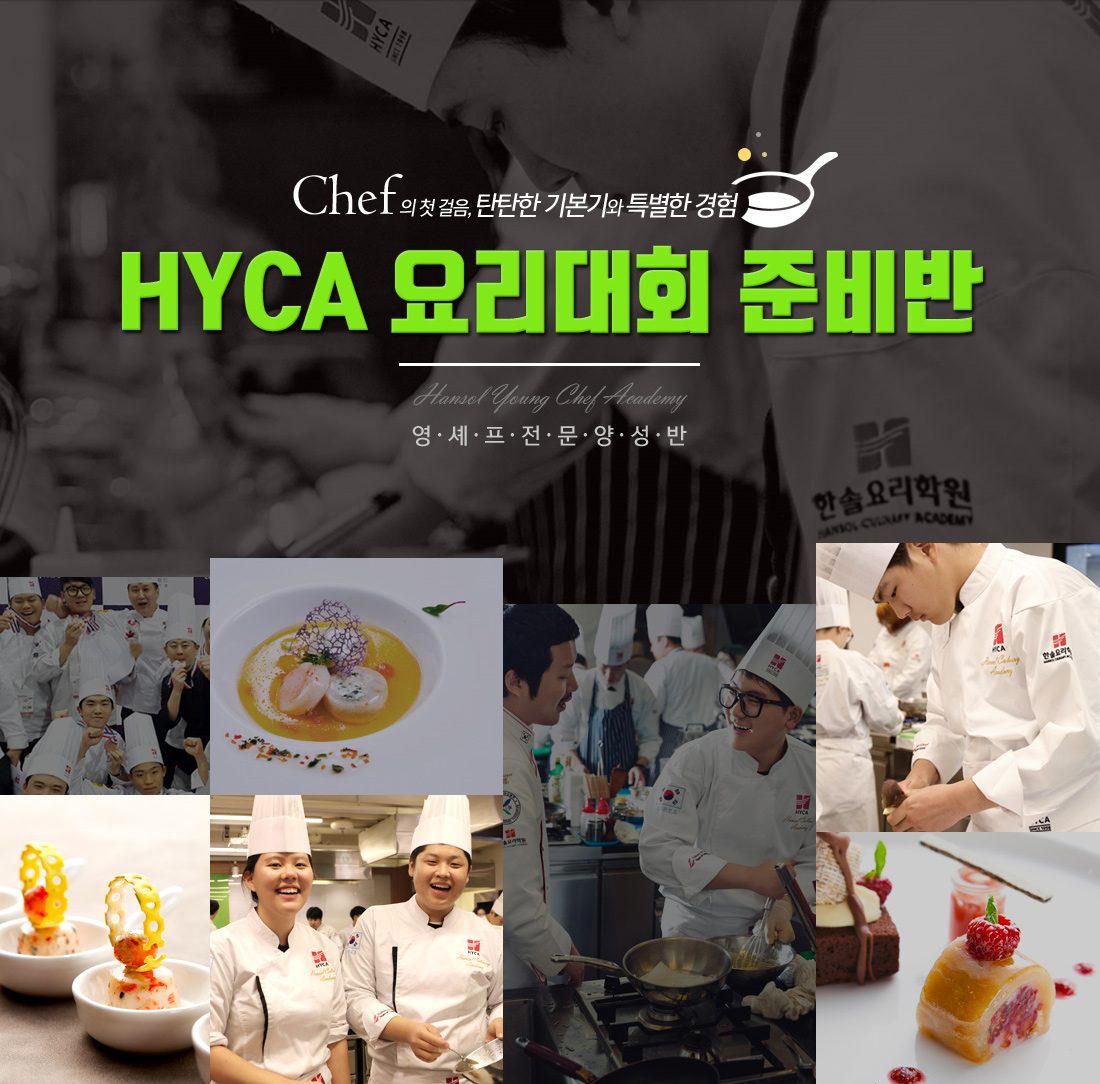 chef의 첫 걸음, 탄탄한 기본기와 특별한 경험 - HYCA 요리대회 준비반 Hansol Young Chef Academy - 영셰프전문양성반(5월 개강-선착순 모집)
