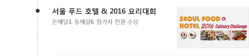 서울 푸드 호텔 & 2016 요리대회 은메달3, 동메달6, 참가자 전원 수상