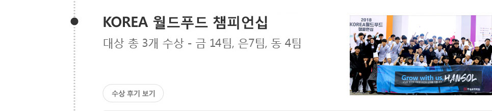 2018 korea 월드푸드 챔피언십 - 대상 총 3개 수상 